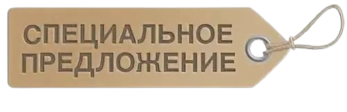 Специальное предложение